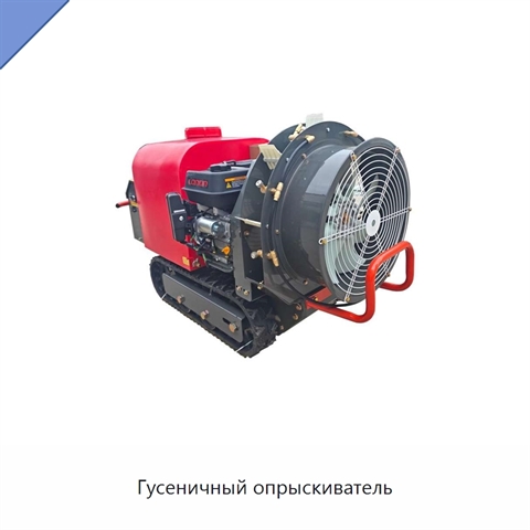 Гусеничный опрыскиватель