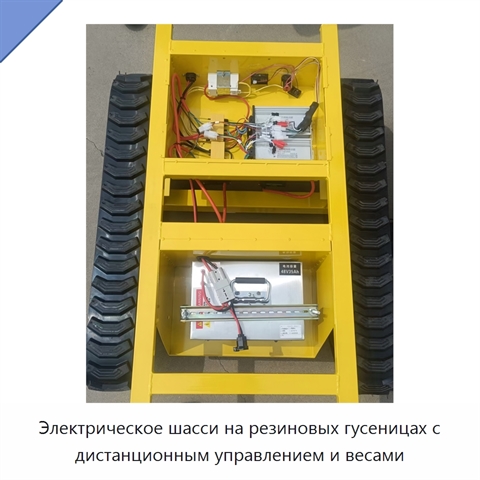 Электрическое шасси на резиновых гусеницах с дистанционным управлением и весами