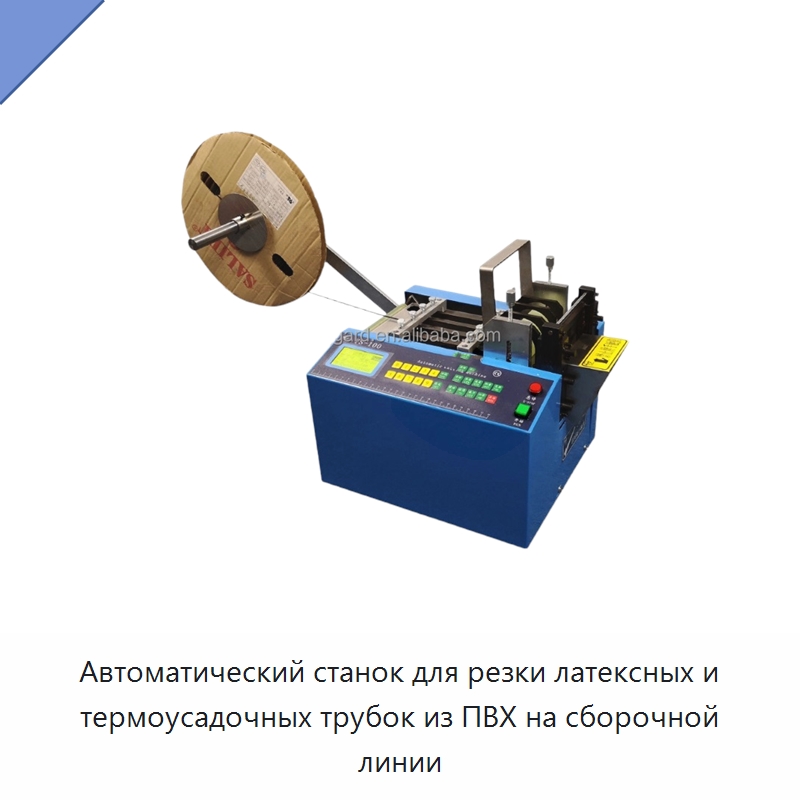 Автоматический станок для резки латексных и термоусадочных трубок из ПВХ на сборочной линии