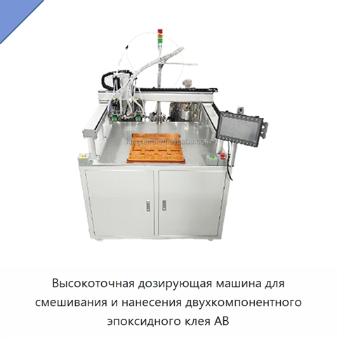Высокоточная дозирующая машина для смешивания и нанесения двухкомпонентного эпоксидного клея AB