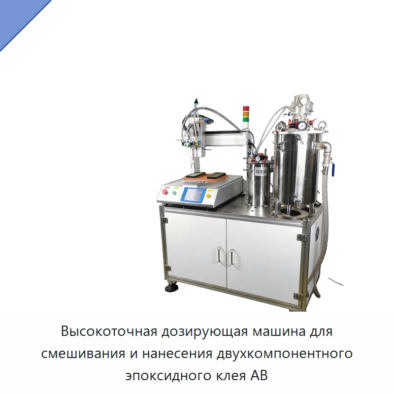 Высокоточная дозирующая машина для смешивания и нанесения двухкомпонентного эпоксидного клея AB