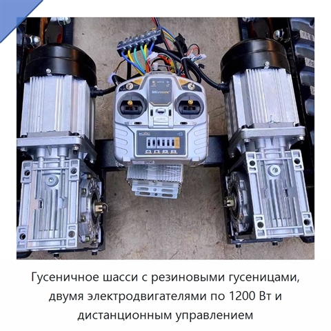Гусеничное шасси с резиновыми гусеницами, двумя электродвигателями по 1200 Вт и дистанционным управлением