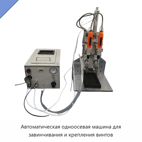 Автоматическая одноосевая машина для завинчивания и крепления винтов