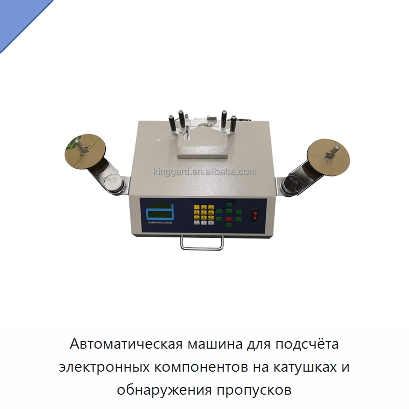 Автоматическая машина для подсчёта электронных компонентов на катушках и обнаружения пропусков — Оборудование для производства электроники