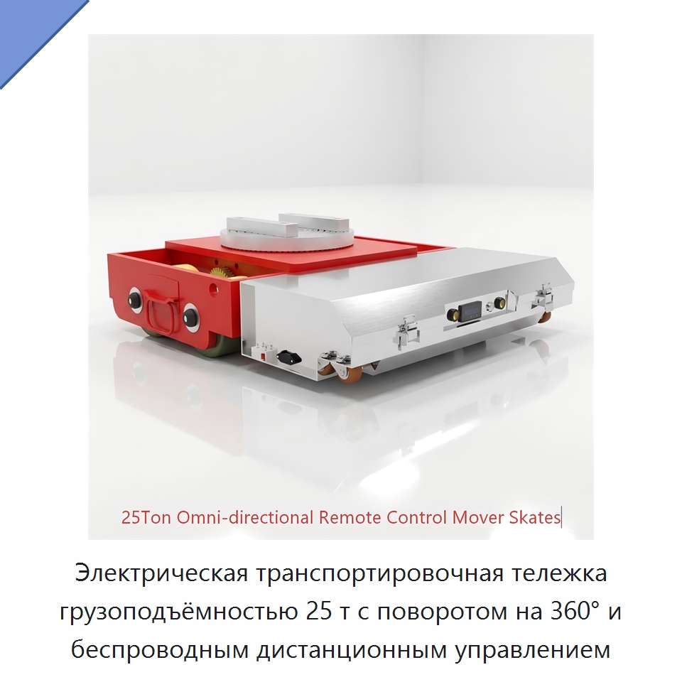 Электрическая транспортировочная тележка грузоподъёмностью 25 т с поворотом на 360° и беспроводным дистанционным управлением