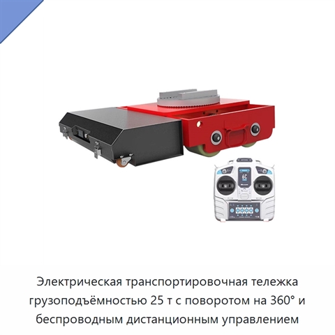 Электрическая транспортировочная тележка грузоподъёмностью 25 т с поворотом на 360° и беспроводным дистанционным управлением