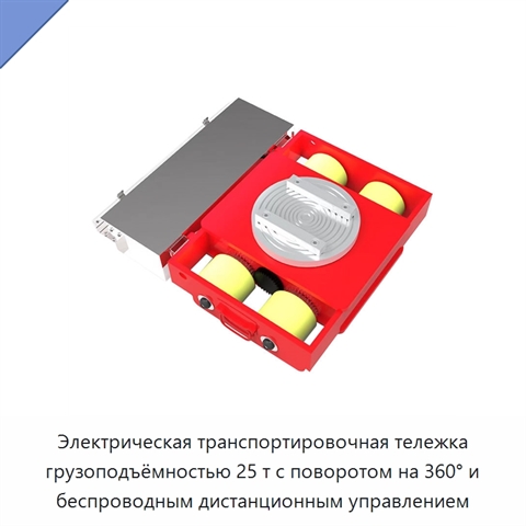 Электрическая транспортировочная тележка грузоподъёмностью 25 т с поворотом на 360° и беспроводным дистанционным управлением
