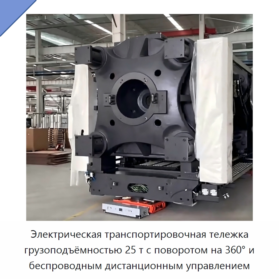 Электрическая транспортировочная тележка грузоподъёмностью 25 т с поворотом на 360° и беспроводным дистанционным управлением