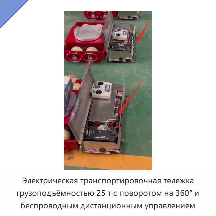 Электрическая транспортировочная тележка грузоподъёмностью 25 т с поворотом на 360° и беспроводным дистанционным управлением