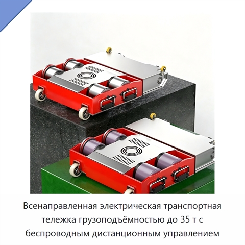 Всенаправленная электрическая транспортная тележка грузоподъёмностью до 35 т с беспроводным дистанционным управлением