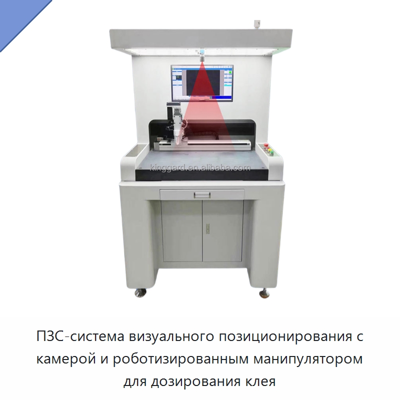 ПЗС-система визуального позиционирования с камерой и роботизированным манипулятором для дозирования клея