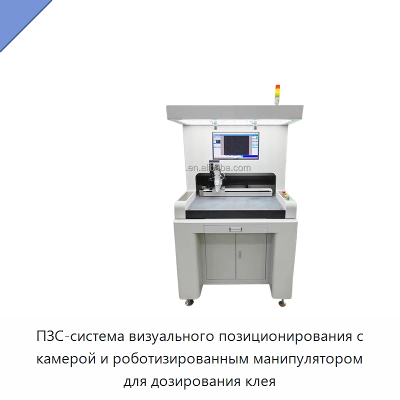 ПЗС-система визуального позиционирования с камерой и роботизированным манипулятором для дозирования клея