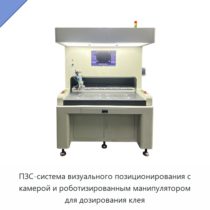 ПЗС-система визуального позиционирования с камерой и роботизированным манипулятором для дозирования клея