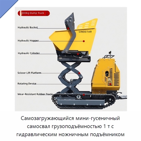 Самозагружающийся мини-гусеничный самосвал грузоподъёмностью 1 т с гидравлическим ножничным подъёмником