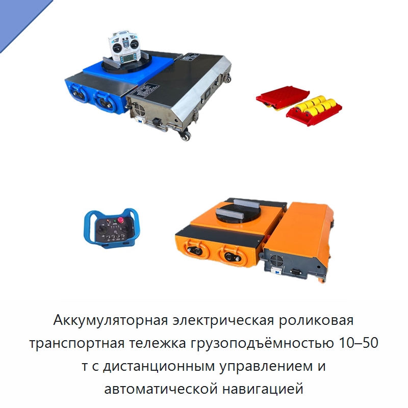 Аккумуляторная электрическая роликовая транспортная тележка грузоподъёмностью 10–50 т с дистанционным управлением и автоматической навигацией — Вилочные погрузчики