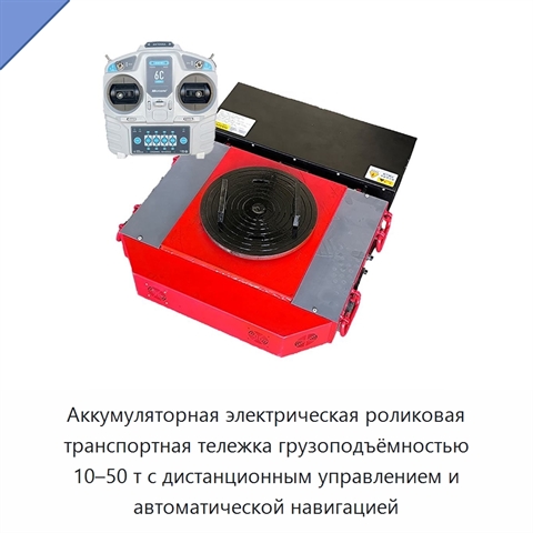 Аккумуляторная электрическая роликовая транспортная тележка грузоподъёмностью 10–50 т с дистанционным управлением и автоматической навигацией