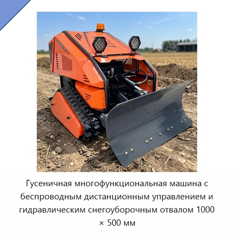Гусеничная многофункциональная машина с беспроводным дистанционным управлением и гидравлическим снегоуборочным отвалом 1000 × 500 мм