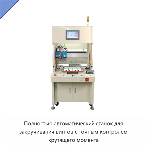 Полностью автоматический станок для закручивания винтов с точным контролем крутящего момента