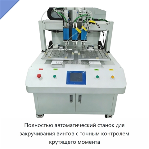 Полностью автоматический станок для закручивания винтов с точным контролем крутящего момента