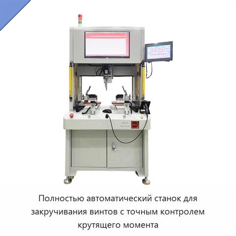 Полностью автоматический станок для закручивания винтов с точным контролем крутящего момента