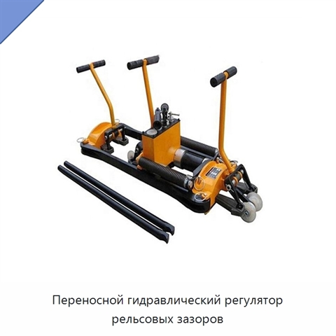 Переносной гидравлический регулятор рельсовых зазоров