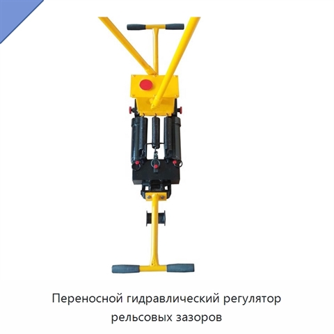 Переносной гидравлический регулятор рельсовых зазоров