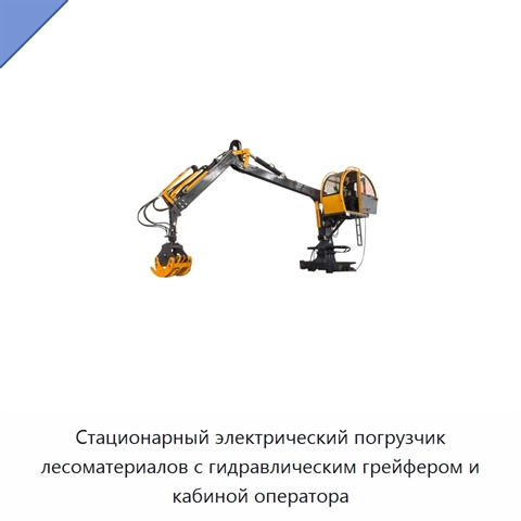 Стационарный электрический погрузчик лесоматериалов с гидравлическим грейфером и кабиной оператора