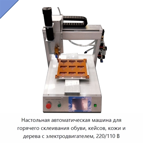 Настольная автоматическая машина для горячего склеивания обуви, кейсов, кожи и дерева с электродвигателем, 220/110 В
