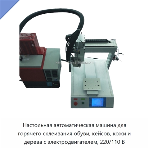 Настольная автоматическая машина для горячего склеивания обуви, кейсов, кожи и дерева с электродвигателем, 220/110 В
