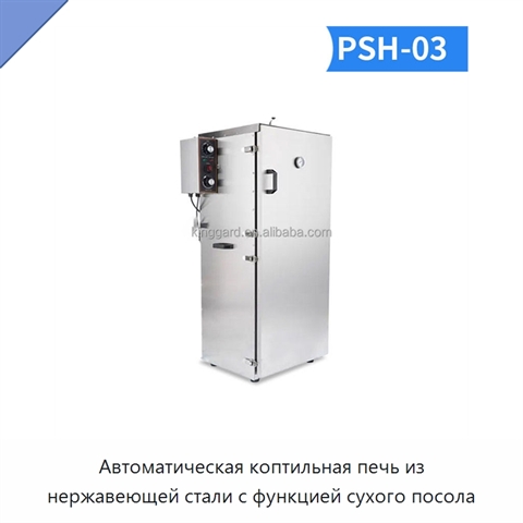 Автоматическая коптильная печь из нержавеющей стали с функцией сухого посола