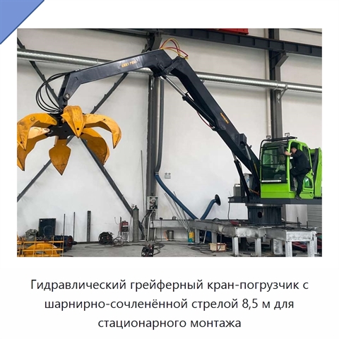 Гидравлический грейферный кран-погрузчик с шарнирно-сочленённой стрелой 8,5 м для стационарного монтажа