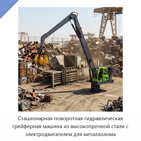 Стационарная поворотная гидравлическая грейферная машина из высокопрочной стали с электродвигателем для металлолома