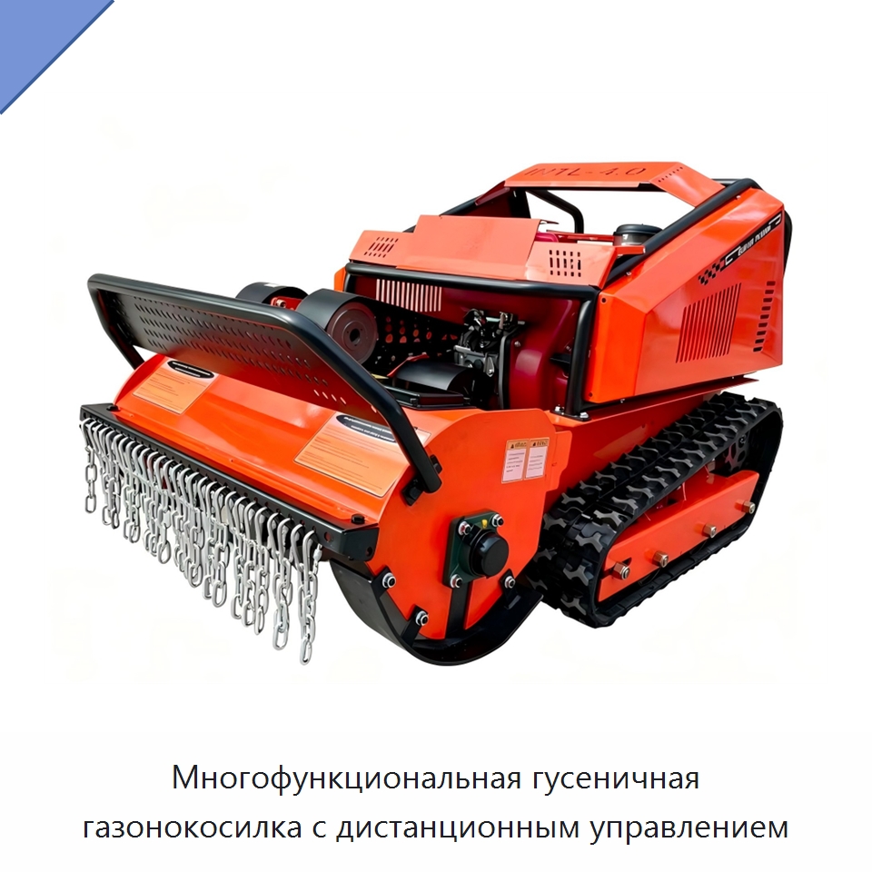Многофункциональная гусеничная газонокосилка с дистанционным управлением — Специальные сельскохозяйственные машины