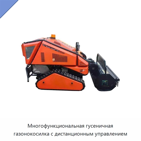 Многофункциональная гусеничная газонокосилка с дистанционным управлением