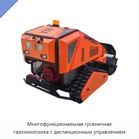 Многофункциональная гусеничная газонокосилка с дистанционным управлением