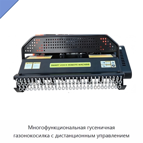 Многофункциональная гусеничная газонокосилка с дистанционным управлением