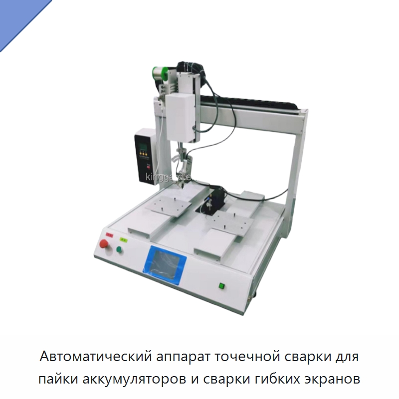 Автоматический аппарат точечной сварки для пайки аккумуляторов и сварки гибких экранов