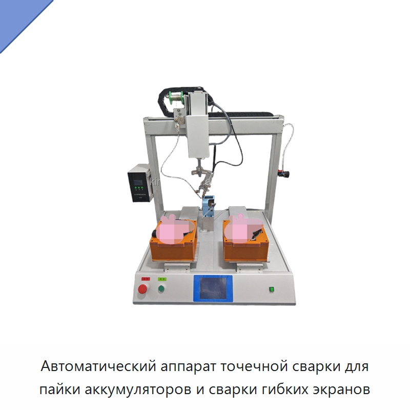 Автоматический аппарат точечной сварки для пайки аккумуляторов и сварки гибких экранов