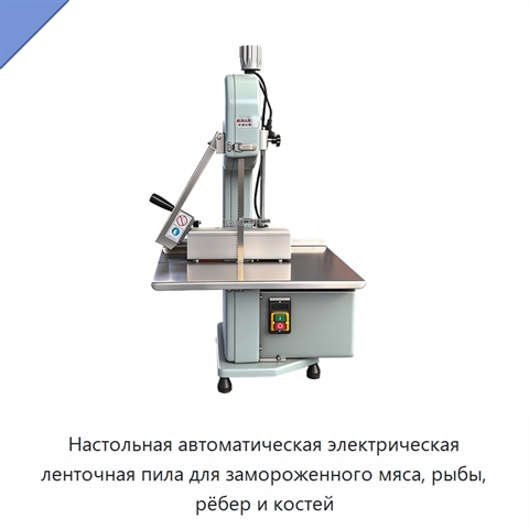 Настольная автоматическая электрическая ленточная пила для замороженного мяса, рыбы, рёбер и костей