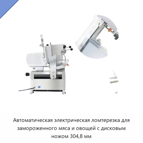 Автоматическая электрическая ломтерезка для замороженного мяса и овощей с дисковым ножом 304,8 мм