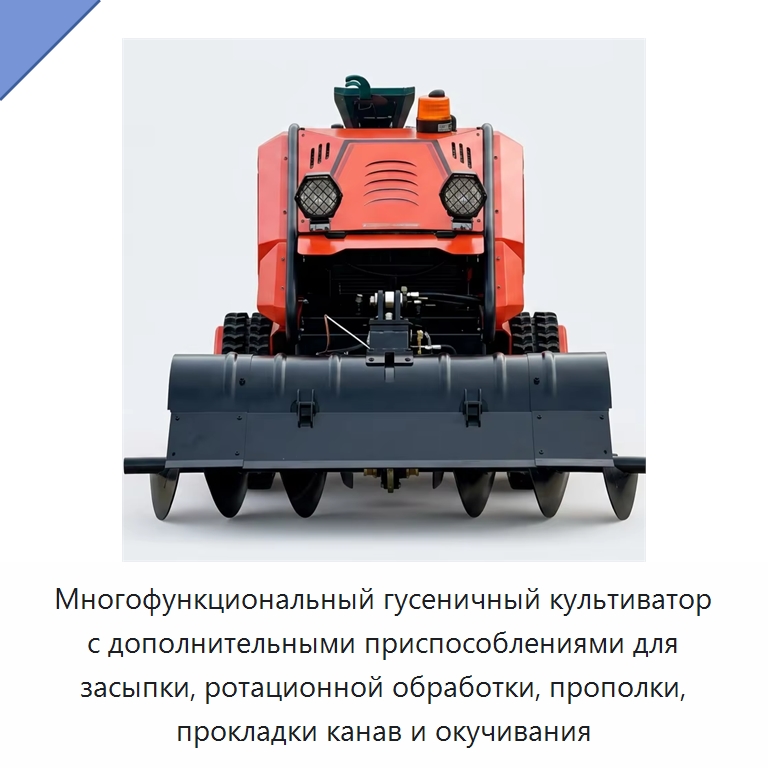 Многофункциональный гусеничный культиватор с дополнительными приспособлениями для засыпки, ротационной обработки, прополки, прокладки канав и окучивания