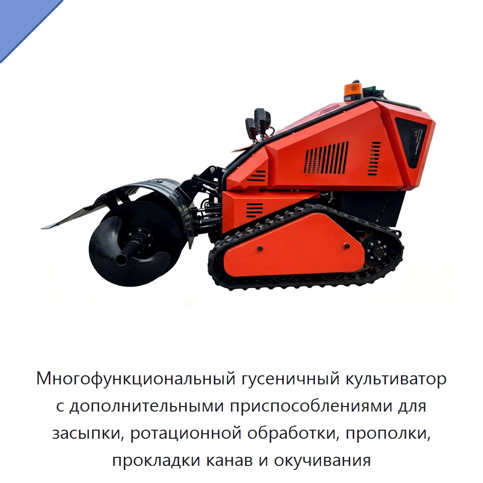 Многофункциональный гусеничный культиватор с дополнительными приспособлениями для засыпки, ротационной обработки, прополки, прокладки канав и окучивания