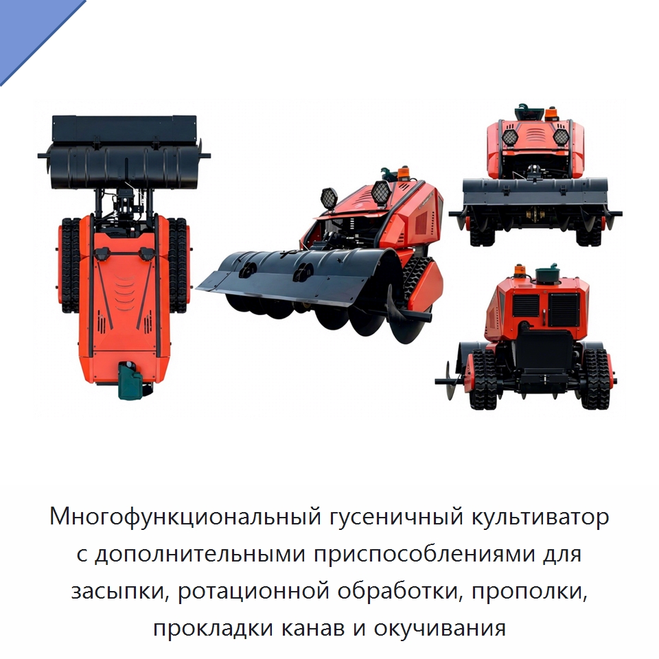 Многофункциональный гусеничный культиватор с дополнительными приспособлениями для засыпки, ротационной обработки, прополки, прокладки канав и окучивания