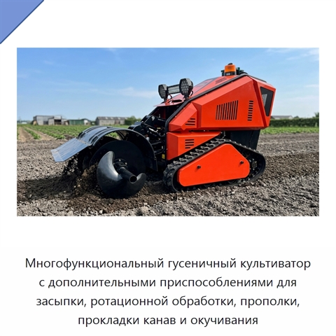 Многофункциональный гусеничный культиватор с дополнительными приспособлениями для засыпки, ротационной обработки, прополки, прокладки канав и окучивания