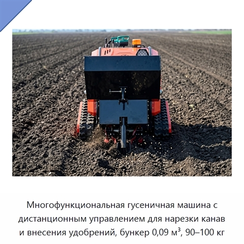 Многофункциональная гусеничная машина с дистанционным управлением для нарезки канав и внесения удобрений, бункер 0,09 м³, 90–100 кг