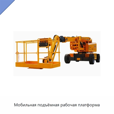 Мобильная подъёмная рабочая платформа