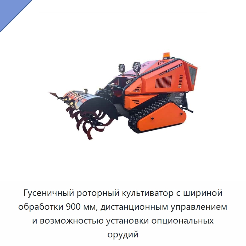 Гусеничный роторный культиватор с шириной обработки 900 мм, дистанционным управлением и возможностью установки опциональных орудий — Культиваторы