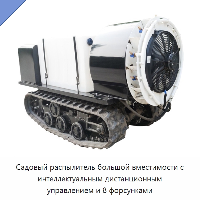 Садовый распылитель большой вместимости с интеллектуальным дистанционным управлением и 8 форсунками — Сельскохозяйственные опрыскиватели