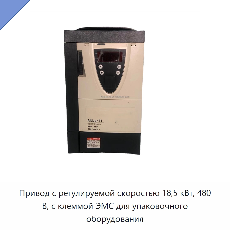 Привод с регулируемой скоростью 18,5 кВт, 480 В, с клеммой ЭМС для упаковочного оборудования