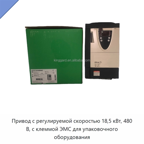 Привод с регулируемой скоростью 18,5 кВт, 480 В, с клеммой ЭМС для упаковочного оборудования